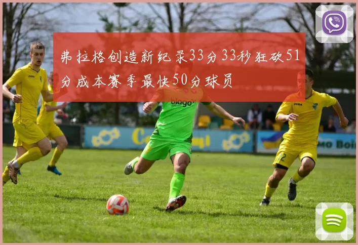 弗拉格创造新纪录33分33秒狂砍51分成本赛季最快50分球员