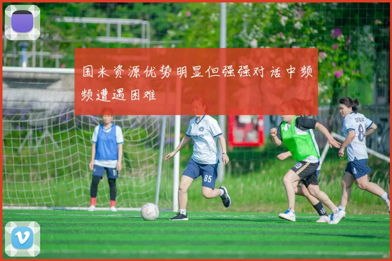 国米资源优势明显但强强对话中频频遭遇困难