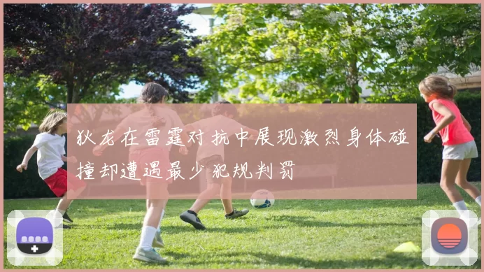 狄龙在雷霆对抗中展现激烈身体碰撞却遭遇最少犯规判罚