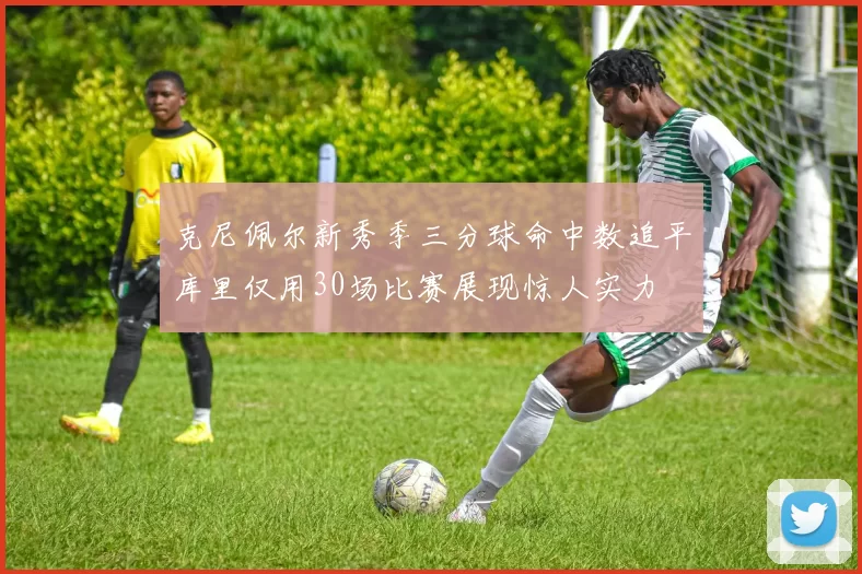 克尼佩尔新秀季三分球命中数追平库里仅用30场比赛展现惊人实力